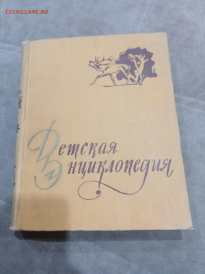 Детская энциклопедия том 4 1960г до 06.03.26 в 22:00 по мск - IMG_20260301_020537