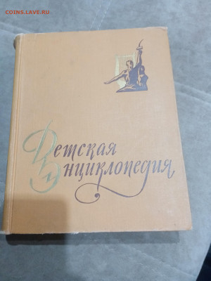 Детская энциклопедия том 10 1961г до 06.03.26 в 22:00 по мск - IMG_20260301_040440