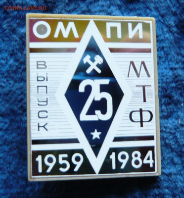 Омский политехнический институт.МТФ. Выпуск 1959 года. - P1350074.JPG