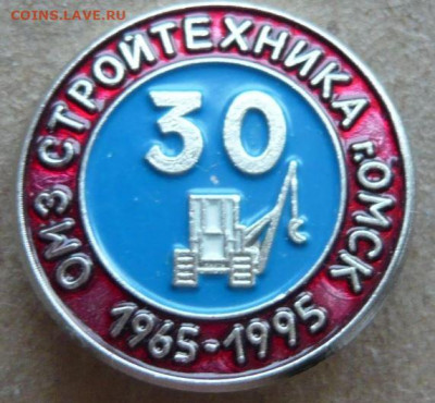 ОМЗ стройтехника - 30 лет. Омск. 1965 - 1995. Тяжёлый. - Снимок.JPG