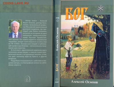 Алексей Осипов "Бог" - Алексей Осипов Бог