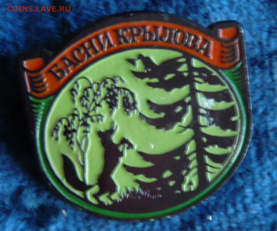 (3)Басни Крылова. ЭТПК. - P1350085.JPG