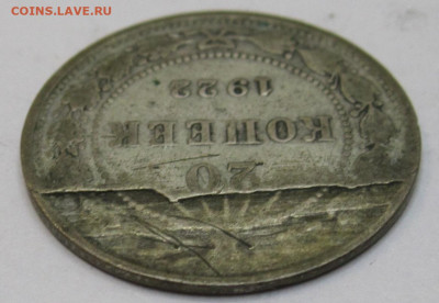 20 копеек 1922 год Брак заготовки? - 007.JPG