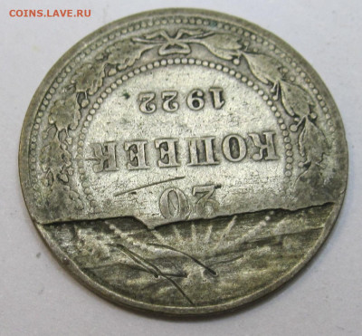 20 копеек 1922 год Брак заготовки? - 002.JPG