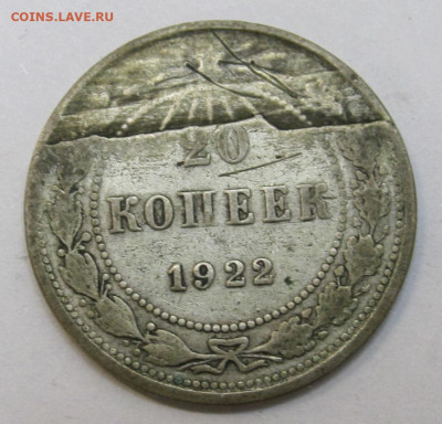 20 копеек 1922 год Брак заготовки? - 001.JPG