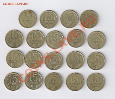 15 копеек 1961-1991гг - 19 монет до 07.03.2012г 21-00 - 15 копеек 1961-1991гг 19 монет 001