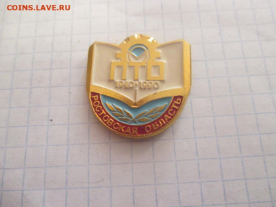 Значок ПТО 1940-1990 год.Значок . Кубань .(1) - IMG_0377.JPG