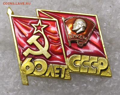 ВЛКСМ Участник Торжественного заседания 60 лет СССР ММД 02.0 - 014.JPG