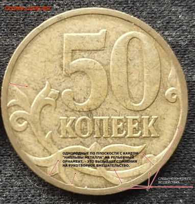 50 копеек 2012 м . Новая разновидность ? - 50копеек 2012г. деформация канта