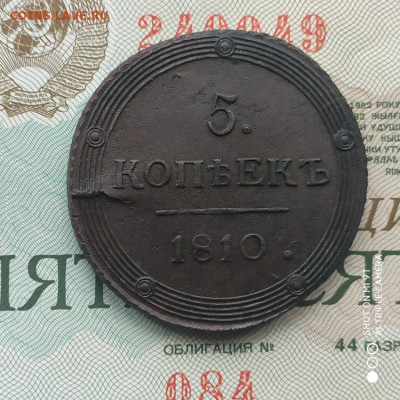 5 копеек 1810 КМ (R) на оценку - 1772353233940