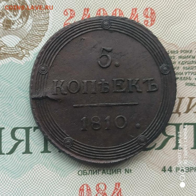 5 копеек 1810 КМ (R) на оценку - 1772353233934