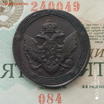 5 копеек 1810 КМ (R) на оценку - 1772353233929