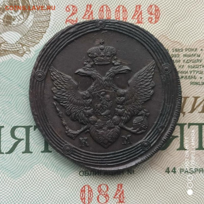 5 копеек 1810 КМ (R) на оценку - 1772353233924