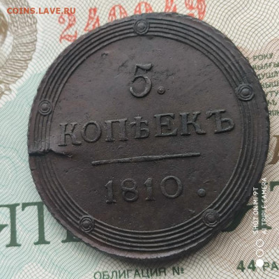 5 копеек 1810 КМ (R) на оценку - 1772353233919