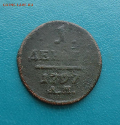 1 деньга 1797 год. А.М. - 007.JPG