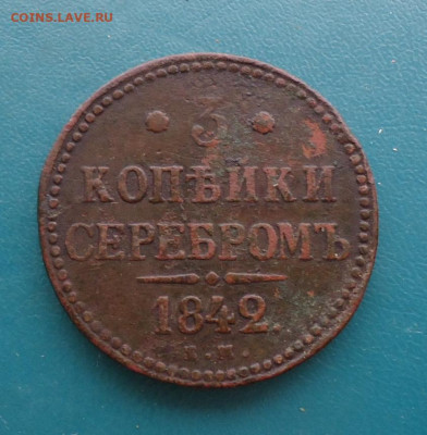 3 копейки серебром 1842год. ем. - 014.JPG