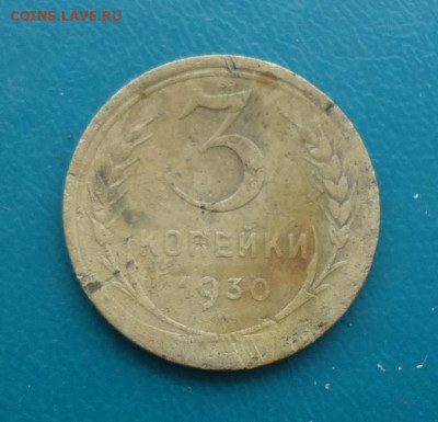 3 копейки 1930 год. Буквы вытянутые! - 010.JPG