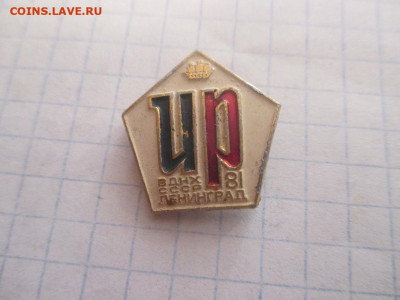 И Р. ВДНХ СССР ЛЕНИНГРАД 1981 ГОД. - IMG_0373.JPG