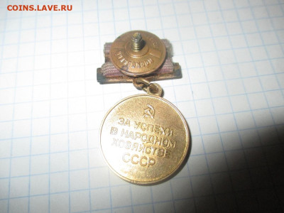 Медаль ВДНХ. СССР, 1960-е гг. - IMG_0786.JPG