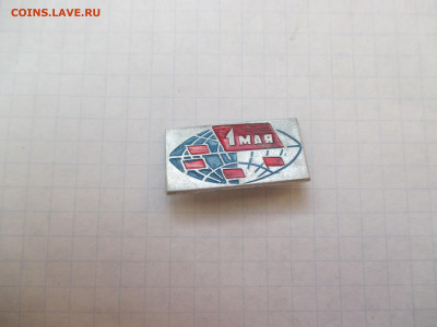 Значок . 1 Мая . - IMG_1577.JPG