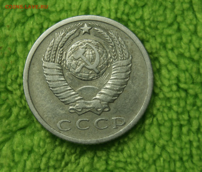 15 копеек 1965 оценка - _DSC6760.JPG