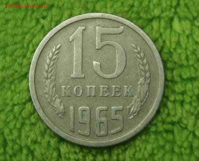 15 копеек 1965 оценка - _DSC6757.JPG