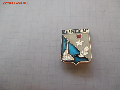 Значок. Севастополь. - IMG_1581.JPG