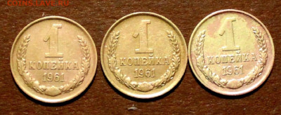 1 Копейка 1961г. Редкий  шт.1.42 по ЯВА. (3 монеты) - IMG_3997.JPG