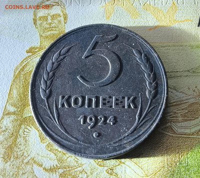 5 копеек 1924 - IMG_20260301_150835