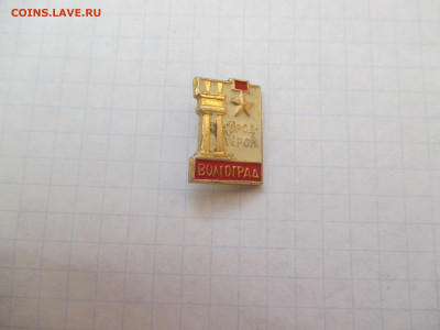 Значок . Волгоград . - IMG_1589.JPG