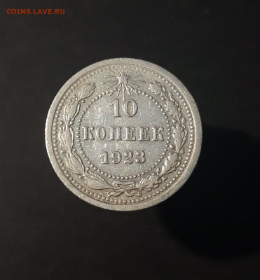 РСФСР 10 копеек 1923 года До 07.03 - 20240423_183829