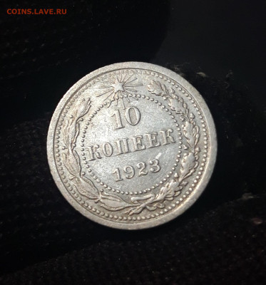 РСФСР 10 копеек 1923 года До 07.03 - 20240423_183935