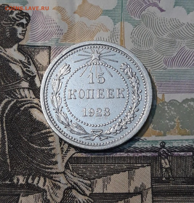 РСФСР 15 копеек 1923 года До 07.03 - 20250327_195758