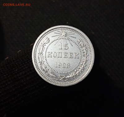 РСФСР 15 копеек 1923 года До 07.03 - 20250327_195732