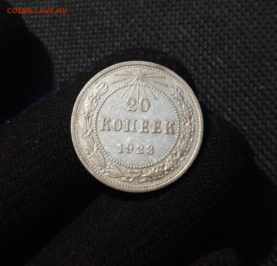 РСФСР 20 копеек 1923 года До 07.03 - 20250602_232106