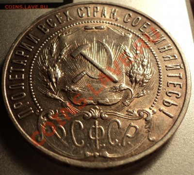 1 рубль 1921 года-неплохой!В приятной патине.Оценка! - DSC06071.JPG