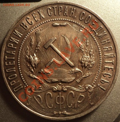 1 рубль 1921 года-неплохой!В приятной патине.Оценка! - DSC06070.JPG