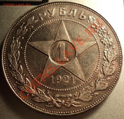 1 рубль 1921 года-неплохой!В приятной патине.Оценка! - DSC06069.JPG