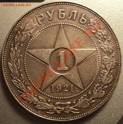 1 рубль 1921 года-неплохой!В приятной патине.Оценка! - DSC06068.JPG