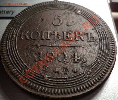 5 копеек 1804.ЕМ.Кольцевая.Оценка!(Хорошая!) - DSC06085.JPG