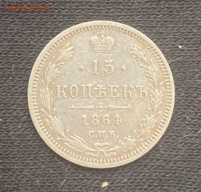 15 копеек 1864 СПБ-НФ. До 13.03.26 в 22-00 МСК - te4zvbb_5QsjyyfGb1pGgXFUJWmt_L7CnJiatoZk-uuOFT07npnzc6i6z5AvYOI1t8wd37dVywH2lFraGt7lYOND