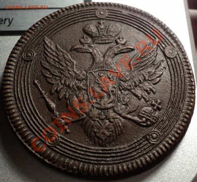 5 копеек 1804.ЕМ.Кольцевая.Оценка!(Хорошая!) - DSC06082.JPG
