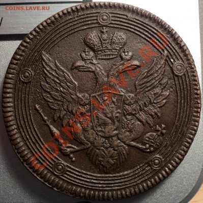 5 копеек 1804.ЕМ.Кольцевая.Оценка!(Хорошая!) - DSC06081.JPG