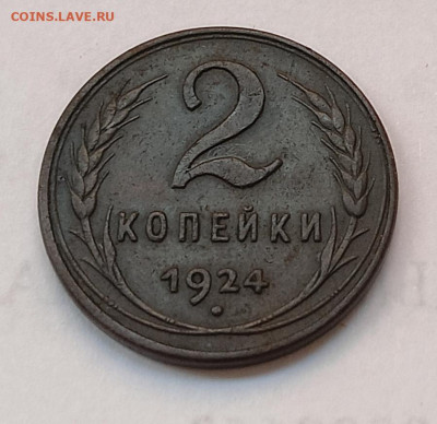 2 копейки 1924, шт. 1.2А, гурт гладкий, (ф5)нечищена,  aUnc - IMG_20260301_164153