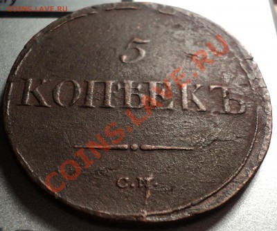 5 копеек 1836.СМ.Реденькая!Оценка! - DSC06090.JPG