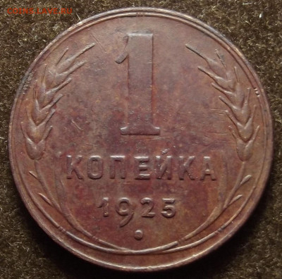 1 копейка 1925 - red32591498.JPG