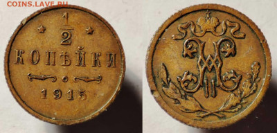2 копейки 1915 до 22:00 06.03.26 - 0,5к1915