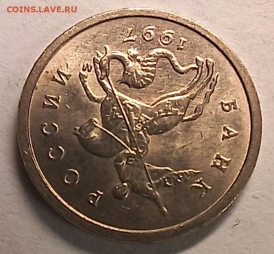 1 копейка 1997 М AU-UNC до 04.03.26 - 20260301_181419