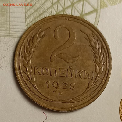 2 копейки 1926 патина - IMG_20251220_203722