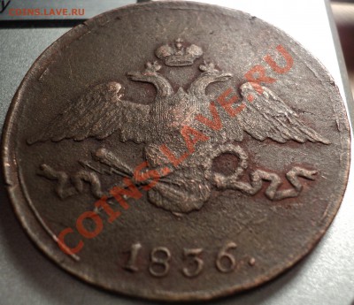 5 копеек 1836.СМ.Реденькая!Оценка! - DSC06087.JPG